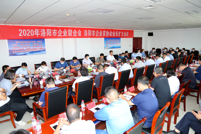 2020年洛陽市企業(yè)家聯(lián)合會、企業(yè)家協(xié)會擴大會議在萬基控股集團隆重召開