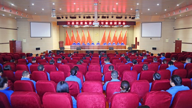 萬基控股集團(tuán)舉行2023年新春團(tuán)拜會(huì)