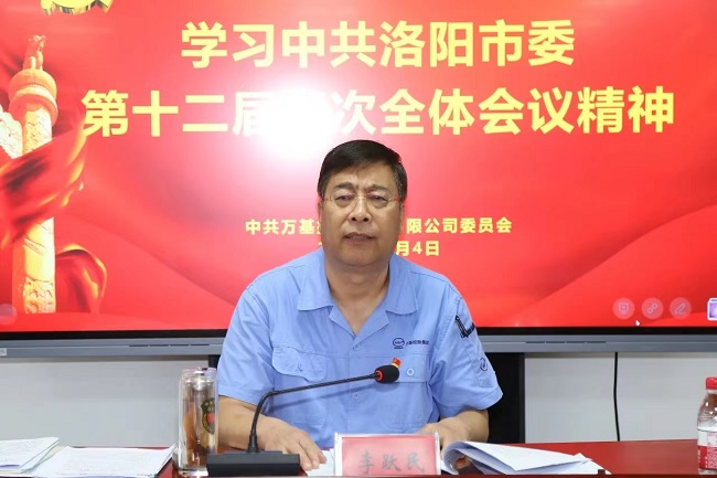 萬基控股集團(tuán)召開宣傳貫徹洛陽市委、新安縣委全會(huì)精神專題會(huì)議  