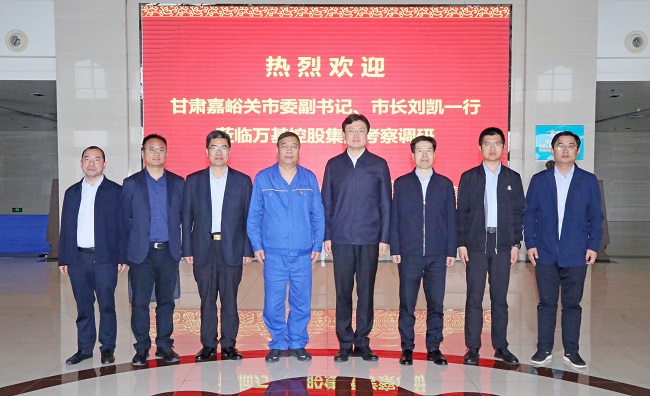 甘肅嘉峪關(guān)市委副書記、市長(zhǎng)劉凱一行到萬(wàn)基控股集團(tuán)調(diào)研