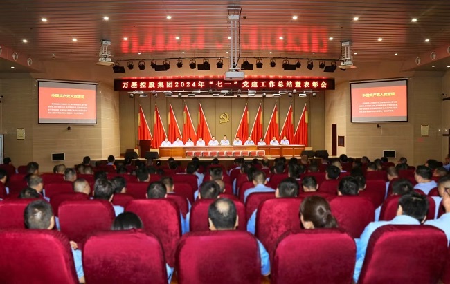 萬基控股集團(tuán)召開“七一”黨建工作總結(jié)暨表彰會(huì) 