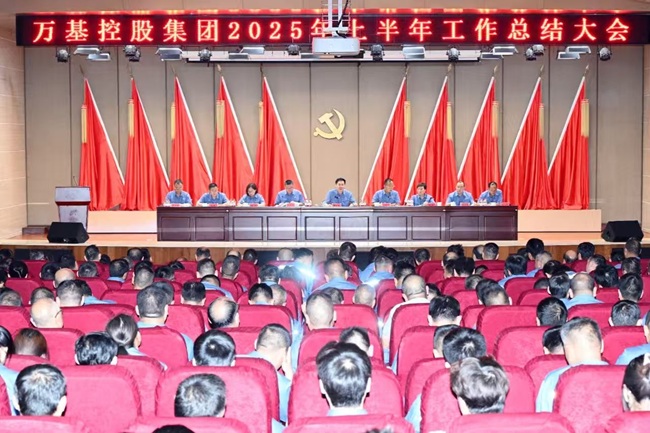 萬基控股集團(tuán)召開上半年工作總結(jié)大會(huì)