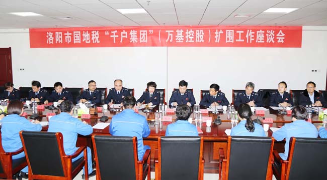 洛陽市國稅局、地稅局到萬基控股集團(tuán)召開“千戶集團(tuán)”擴(kuò)圍工作座談會(huì)